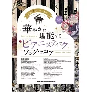 鋼琴彈奏經典鋼琴曲樂譜精選集