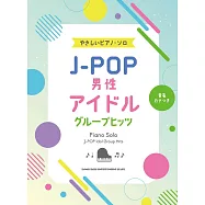 簡單初學J-POP男團人氣歌曲鋼琴彈奏樂譜精選集