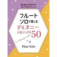 長笛吹奏迪士尼人氣歌曲樂譜精選50曲