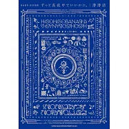 永遠是深夜有多好。音樂專輯團譜精選集：潛潛話