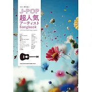 吉他彈奏J-POP超人氣歌手熱門歌曲樂譜精選集