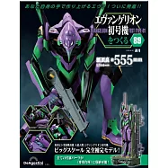 新世紀福音戰士初號機模型收藏特刊 89：附材料組
