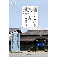 日本全國釀酒廠情報手冊