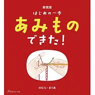(新版)第一次玩毛編輕鬆入門手藝教學
