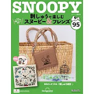 SNOOPY&FRIENDS可愛刺繡裝飾圖案手藝特刊 95：附材料組