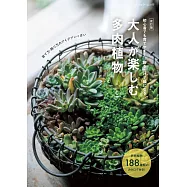 (新版)多肉植物栽種知識與圖鑑完全專集