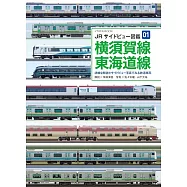JR側面圖鑑完全專集01：橫須賀線 東海道線