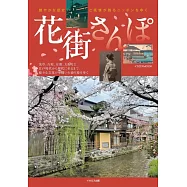 日本花街散步完全導覽專集