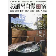 日本溫泉住宿旅遊情報專集 2026：東海‧北陸‧信州‧關西‧山陰‧山陽‧九州編