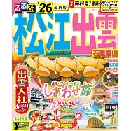るるぶ松江 出雲 石見銀山’26