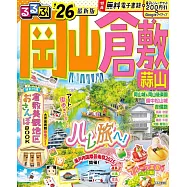 るるぶ岡山倉敷`26