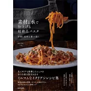 素材と水で仕上げる超絶品パスタ 手間と食材は最小限!