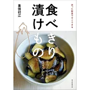 食べきり 漬けもの