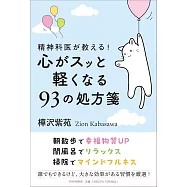 精神科医が教える!心がスッと軽くなる93の処方箋
