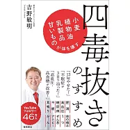 四毒抜きのすすめ 小麦・植物油・乳製品・甘いものが体を壊す