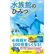 カラー版-水族館のひみつ-海洋生物学者が教える水族館のきらめき