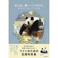 またね、尊いパンダたち。 旅に出たアドベンチャーワールドの浜家