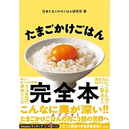 たまごかけごはん完全本