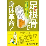 足根骨で身体革命! 〜足の骨が細かく分かれているのは&ldquo;効率よく動く&rdquo;ためだった!〜
