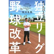 たったひとりの独立リーグ野球改革