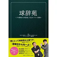 球辞苑 プロ野球が100倍楽しくなるキーワード辞典