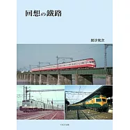 回想の鐵路