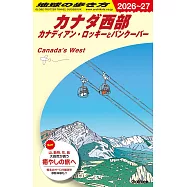 B17 地球の歩き方 カナダ西部 カナディアン・ロッキーとバンクーバー 2026~2027