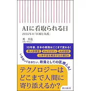 AIに看取られる日 2035年の「医療と介護」