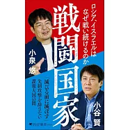 戦闘国家 ロシア、イスラエルはなぜ戦い続けるのか