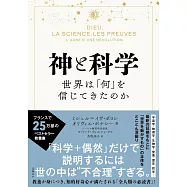 神と科学 世界は「何」を信じてきたのか