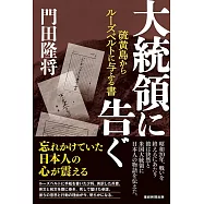 大統領に告ぐ 硫黄島からルーズベルトに与ふる書