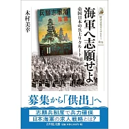 海軍へ志願せよ: 帝国日本の兵士リクルート