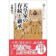 天皇家の存続と継承: 中世の転換から現代へ