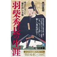 羽柴秀長の生涯: 秀吉を支えた「補佐役」の実像