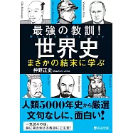 最強の教訓!世界史 まさかの結末に学ぶ