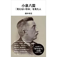 小泉八雲 「見えない日本」を見た人