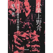 小栗上野介: 殺された幕末改革の旗手