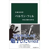 ベルリン・フィル 栄光と苦闘の150年史