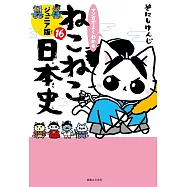 マンガでよくわかる ねこねこ日本史 ジュニア版16