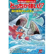 どっちが強い!? 海の無敵チャンピオン 古代の超巨大ザメ