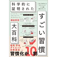 ハーバード、スタンフォード、オックスフォード・・・ 科学的に証明された すごい習慣大百科