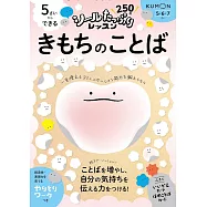 5さいからできる きもちのことば