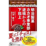 明治製菓カカオ事業部 逆境からの下剋上 「仕組み」で部下と顧客の心に火をつけろ!