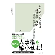 人が集まる企業は何が違うのか 人口減少時代に壊す「空気の仕組み」