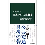 日本のバス問題-高度成長期の隆盛から経営破綻、再生の時代へ