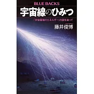 宇宙線のひみつ 「宇宙最強のエネルギー」の謎を追って