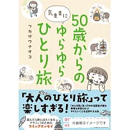 50歳からの気ままにゆらゆらひとり旅
