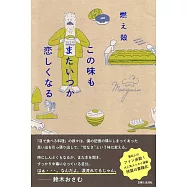 この味もまたいつか恋しくなる