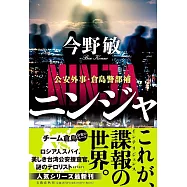 ニンジャ-公安外事・倉島警部補