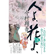 人よ、花よ、下